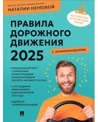 Правила дорожного движения 2025 с комментариями