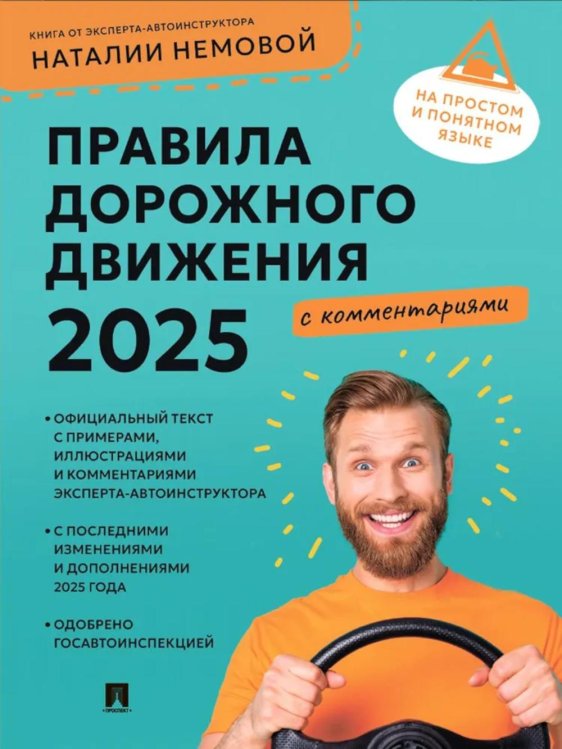 Правила дорожного движения 2025 с комментариями