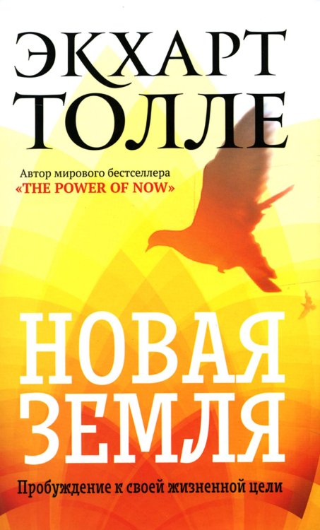 Новая земля. Пробуждение к своей жизненной цели
