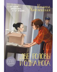 Две головы и одна нога