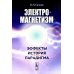 Электромагнетизм: Эффекты, история, парадигма