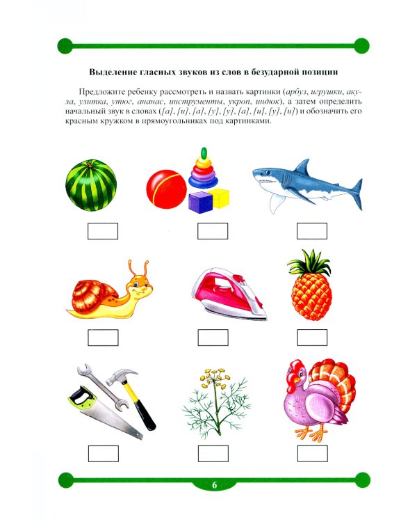 Тетрадь-тренажер №12-13 для формирования навыков звукового анализа и синтеза у детей старшего дошкольного возраста (комплект из 2-х тетрадей)