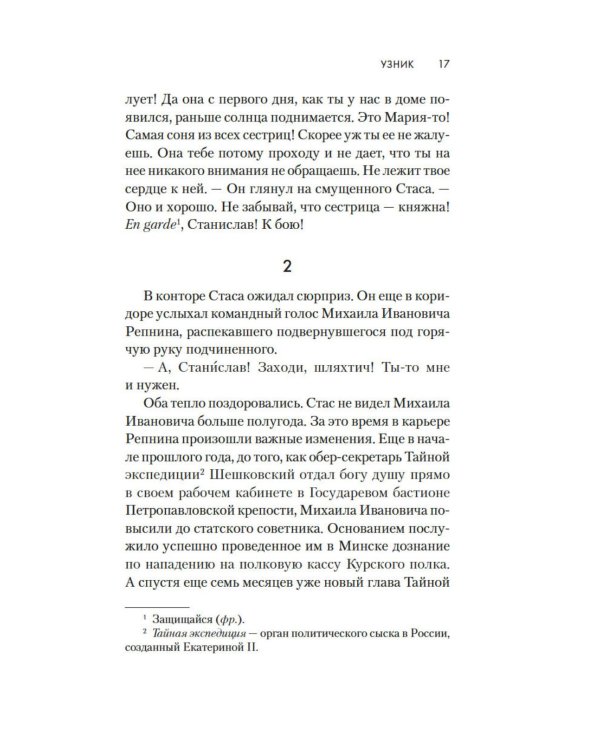 Узник: роман