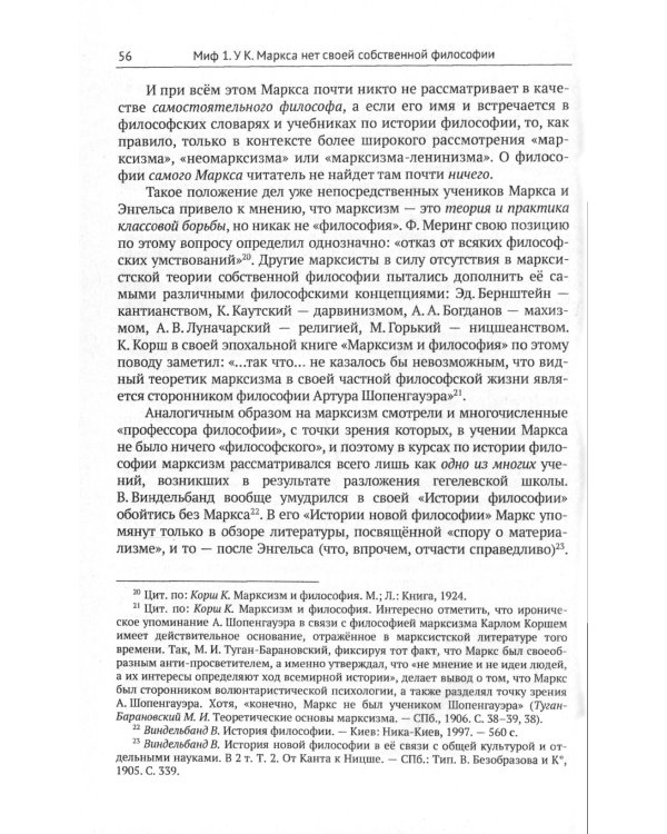 Девять мифов о философии Карла Маркса: От демифологизации к реконструкции изначальных идей. (№299)