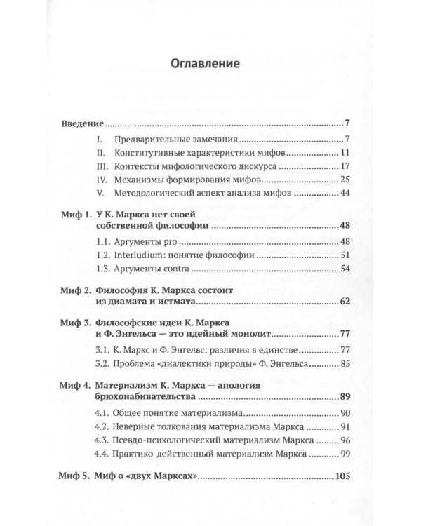 Девять мифов о философии Карла Маркса: От демифологизации к реконструкции изначальных идей. (№299)