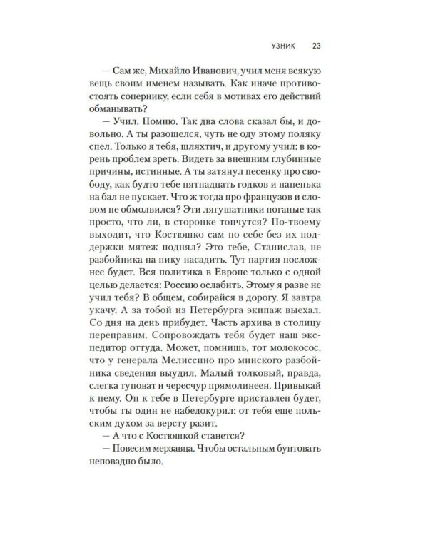 Узник: роман
