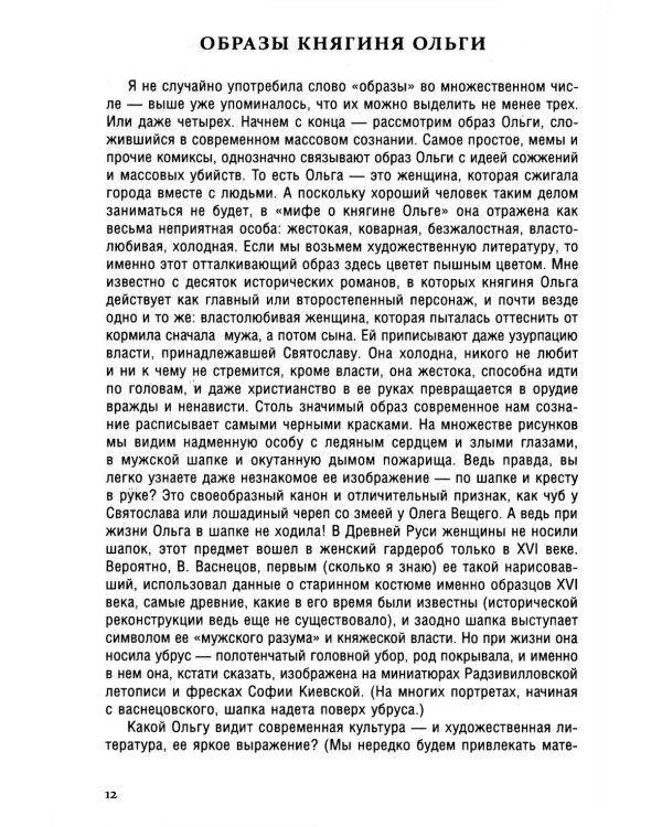 Княгиня Ольга. Пламенеющий миф