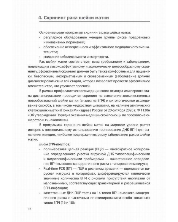 Доброкачественные и преинвазивные состояния шейки матки. Учебно-методическое пособие