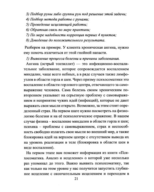 Руническое целительство. Руны для здоровья и исцеления. Ч. 1