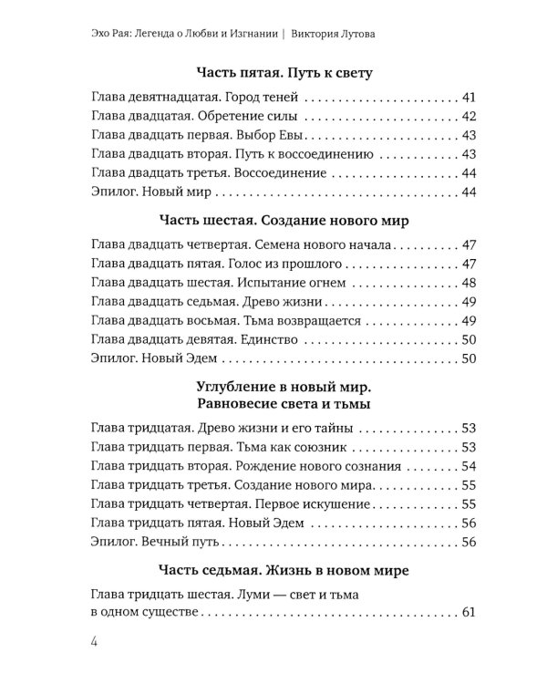 Эхо Рая: Легенда о Любви и Изгнании
