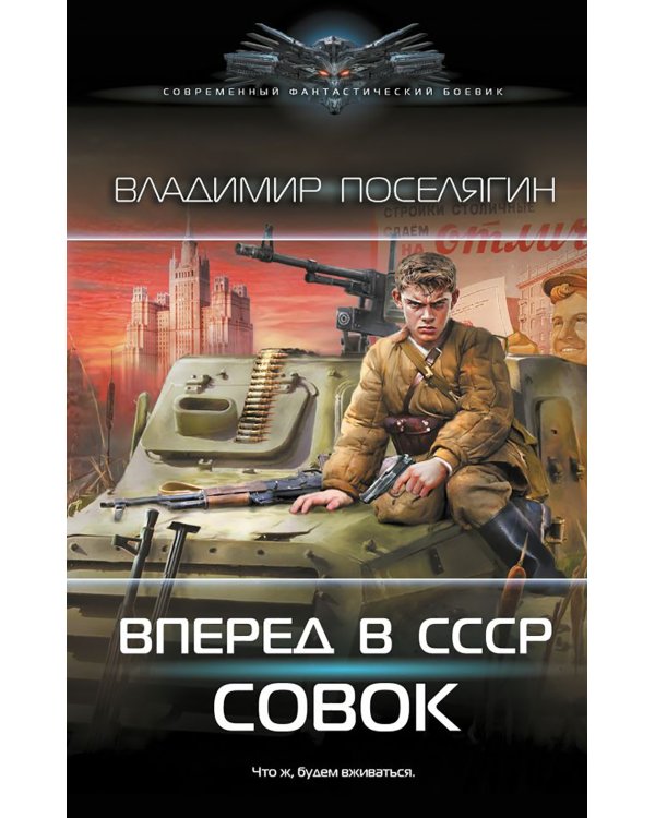 Вперед в СССР. Совок: роман