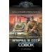 Вперед в СССР. Совок: роман