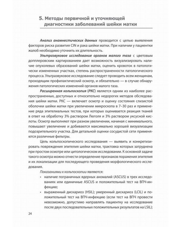 Доброкачественные и преинвазивные состояния шейки матки. Учебно-методическое пособие