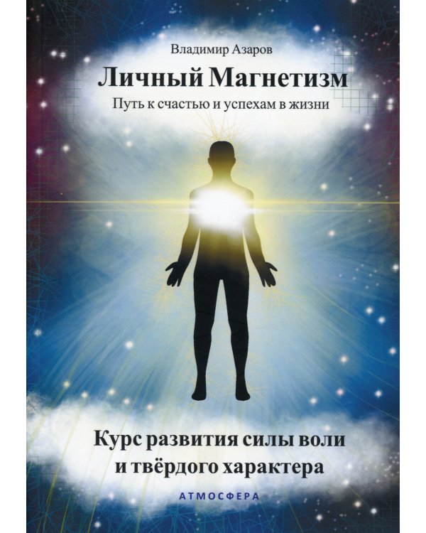 Личный магнетизм. Путь к счастью и успехам в жизни