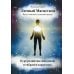 Психотехнологии Личный магнетизм. Путь к счастью и успехам в жизни