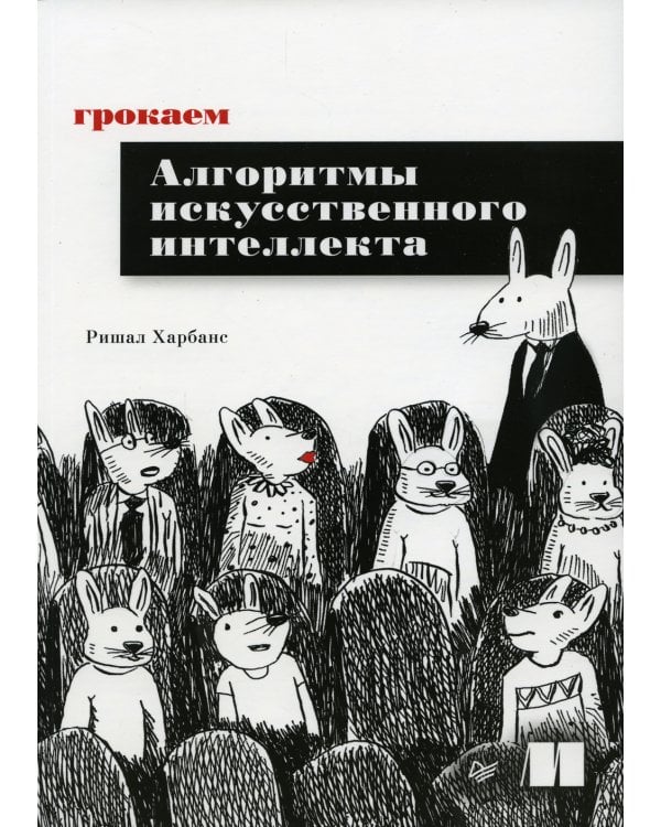 Грокаем алгоритмы искусcтвенного интеллекта 