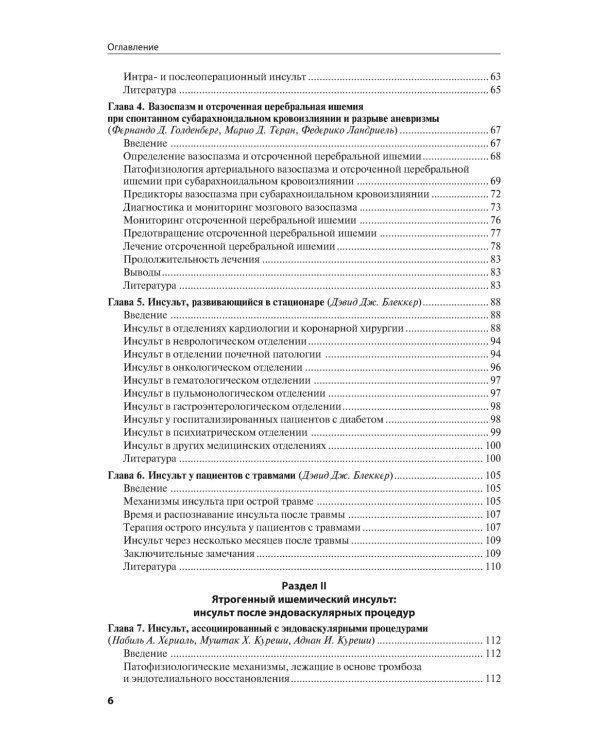 Ятрогенный инсульт: руководство для врачей