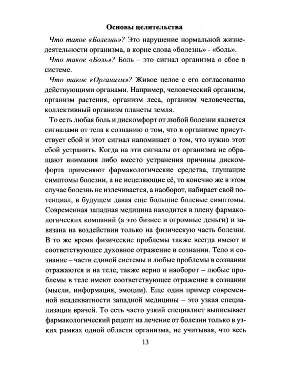 Руническое целительство. Руны для здоровья и исцеления. Ч. 1