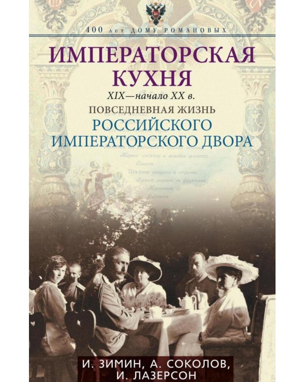 Императорская кухня XIX - начало XX в. Повседневная жизнь Российского императорского двора