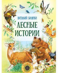 Лесные истории