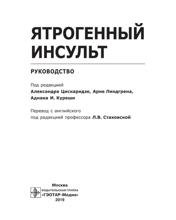 Ятрогенный инсульт: руководство для врачей