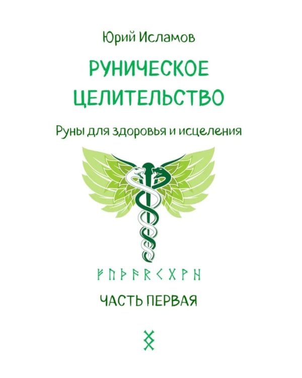 Руническое целительство. Руны для здоровья и исцеления. Ч. 1