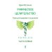 Руническое целительство. Руны для здоровья и исцеления. Ч. 1