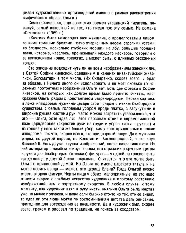 Княгиня Ольга. Пламенеющий миф