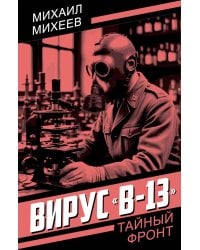 Вирус "В-13"