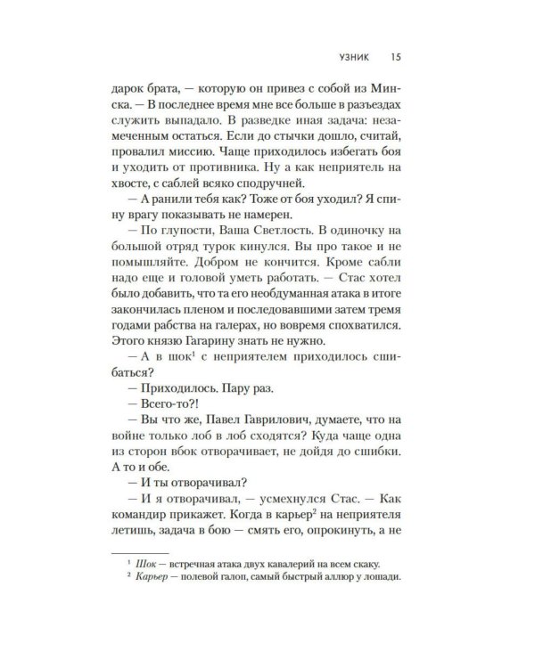 Узник: роман
