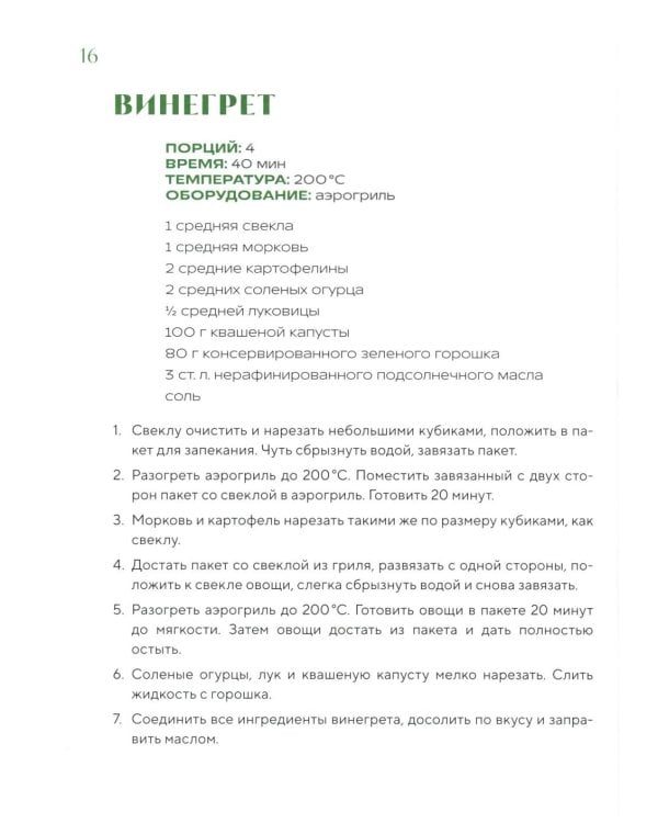 Готовим в аэрогриле. Более 40 блюд от завтраков до десертов