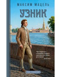 Узник: роман
