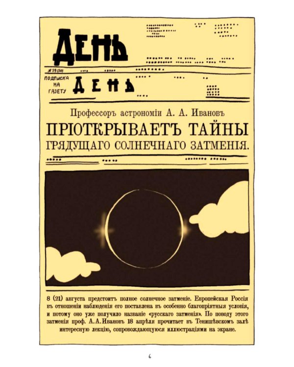 Дополнительное изображение книги «Затмение. История одной экспедиции»