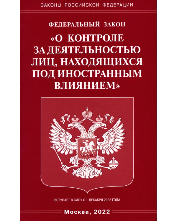Федеральный Закон "О контроле за деятельностью лиц, находящихся под иностранным влиянием"