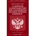 Федеральный Закон "О контроле за деятельностью лиц, находящихся под иностранным влиянием"