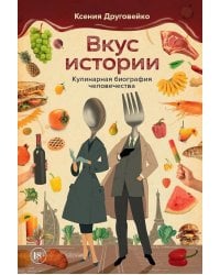 Вкус истории. Кулинарная биография человечества