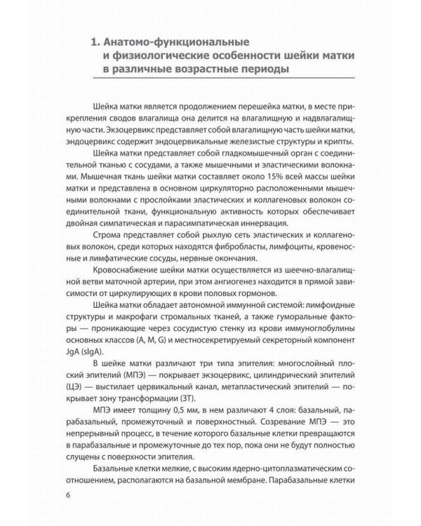 Доброкачественные и преинвазивные состояния шейки матки. Учебно-методическое пособие