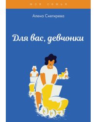 Для вас, девчонки