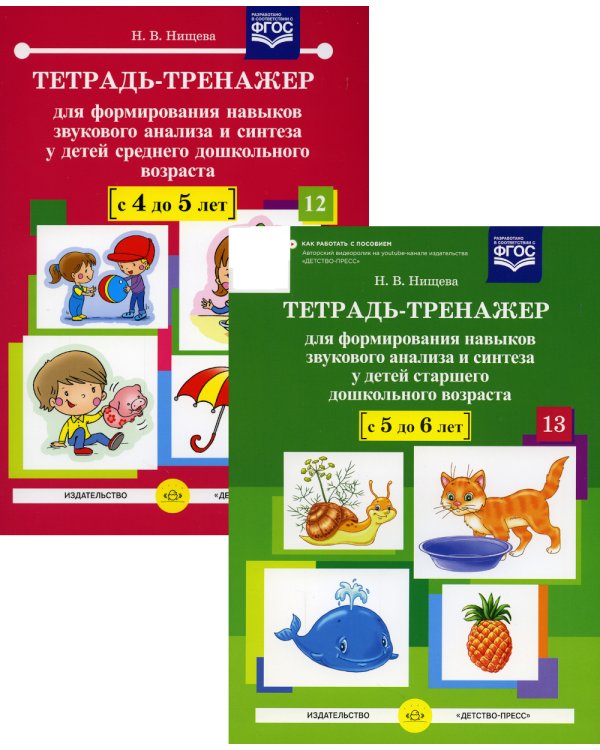 Тетрадь-тренажер №12-13 для формирования навыков звукового анализа и синтеза у детей старшего дошкольного возраста (комплект из 2-х тетрадей)