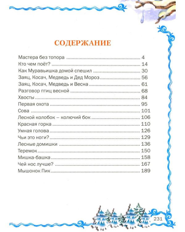 Лесные истории