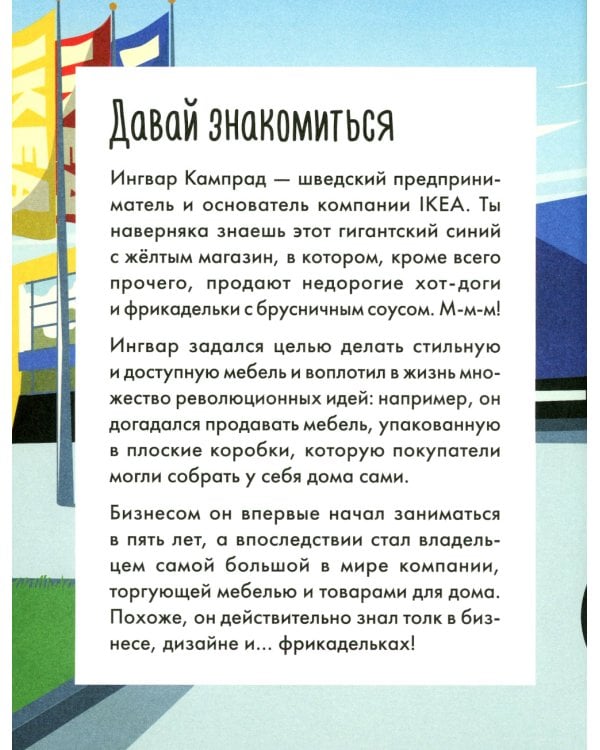 Чему я могу научиться у Ингвара Кампрада основателя IKEA