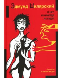 И нет, и никогда не будет
