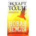 Новая земля. Пробуждение к своей жизненной цели