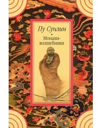 Монахи-волшебники: рассказы