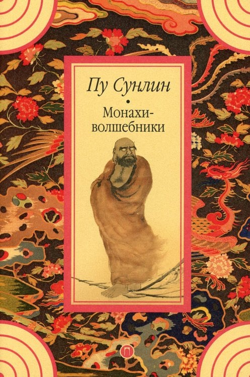 Монахи-волшебники: рассказы