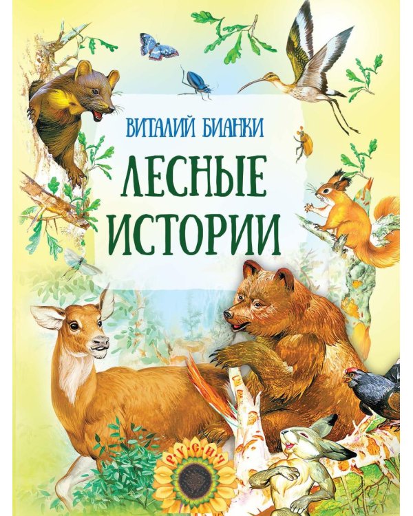 Лесные истории