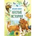 Лесные истории