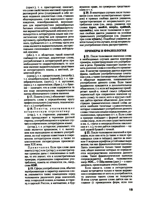 Толковый словарь русского языка. Около 100 000 слов, терминов и фразеологических выражений. 28-е изд., перераб