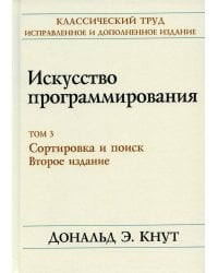 Искусство программирования. Т. 3. Сортировка и поиск. 2-е изд