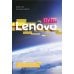 Путь Lenovo